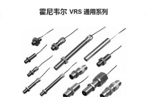 霍尼韦尔通用磁性速度传感器 VRS系列